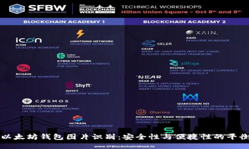 以太坊钱包图片识别：安全性与便捷性的平衡