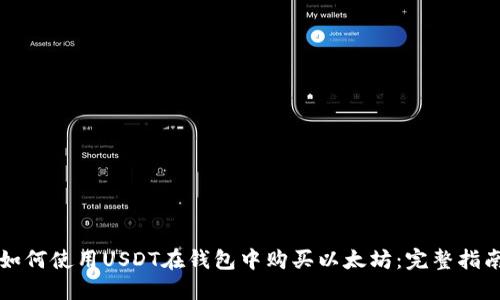 如何使用USDT在钱包中购买以太坊：完整指南