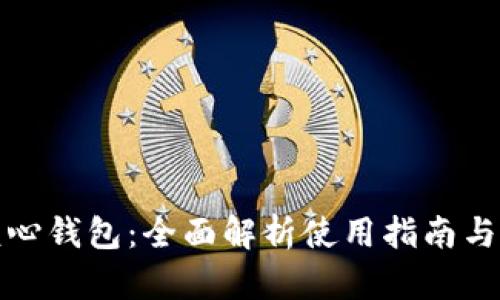 狗狗币核心钱包：全面解析使用指南与安全策略