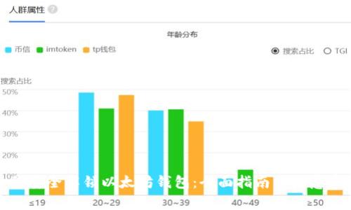 如何安全解锁以太坊钱包：全面指南与注意事项