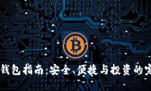 高端QT钱包指南：安全、便捷与投资的完美结合