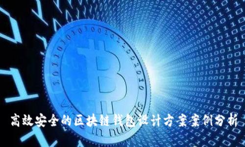 高效安全的区块链钱包设计方案案例分析