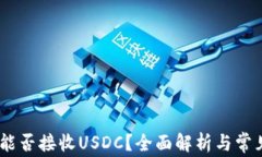 USDT钱包能否接收USDC？全面