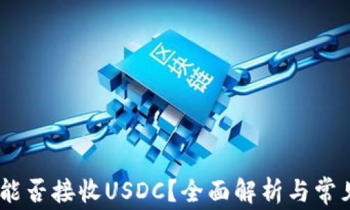 
USDT钱包能否接收USDC？全面解析与常见问题解答