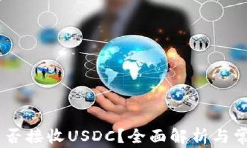 
USDT钱包能否接收USDC？全面解析与常见问题解答