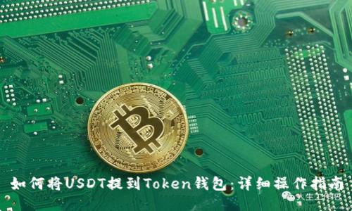 如何将USDT提到Token钱包：详细操作指南