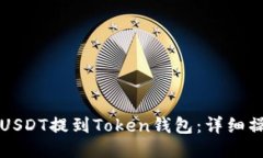 如何将USDT提到Token钱包：