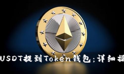 如何将USDT提到Token钱包：详细操作指南