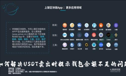 如何解决USDT卖出时提示钱包余额不足的问题