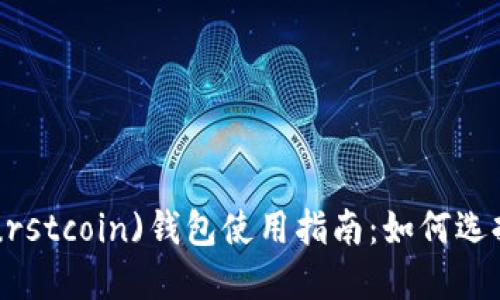 爆币(Burstcoin)钱包使用指南：如何选择与管理