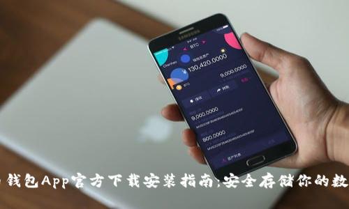 比特币钱包App官方下载安装指南：安全存储你的数字资产