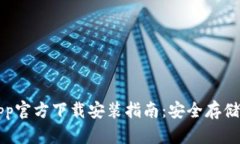 比特币钱包App官方下载安