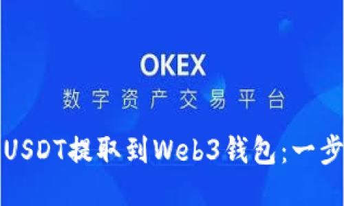 如何将USDT提取到Web3钱包：一步步指南