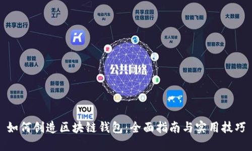 如何创造区块链钱包：全面指南与实用技巧