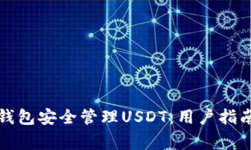 如何使用易钱包安全管理USDT：用户指南与常见问题