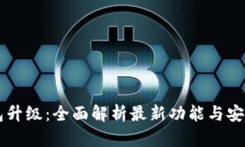 黑暗钱包升级：全面解析最新功能与安全性提升