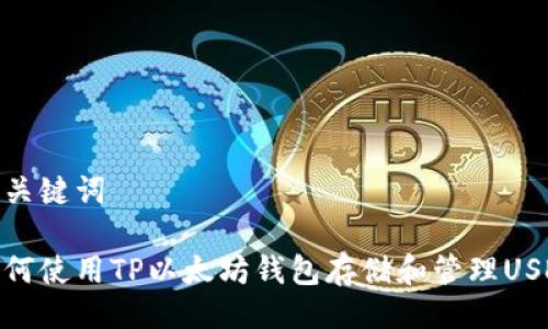 及关键词

如何使用TP以太坊钱包存储和管理USDT