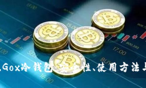 全面解析Mt.Gox冷钱包：安全性、使用方法与投资者指南