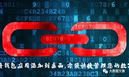 如何将钱包应用添加到桌面，方便快捷管理您的数字资产