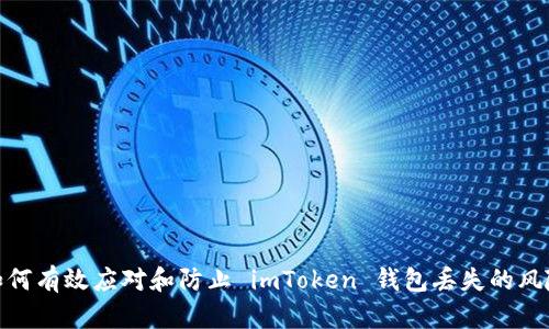 如何有效应对和防止 imToken 钱包丢失的风险