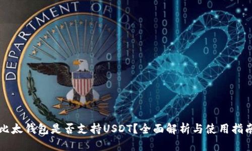 比太钱包是否支持USDT？全面解析与使用指南