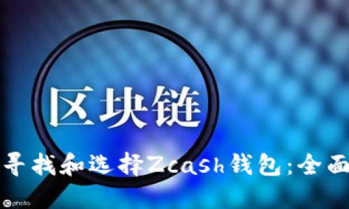 如何寻找和选择Zcash钱包：全面指南