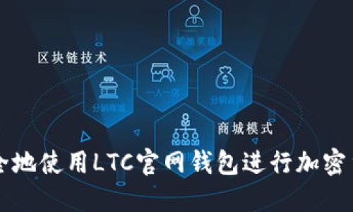 如何安全地使用LTC官网钱包进行加密货币交易