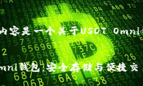 请注意，以下内容是一个关于USDT Omni钱包的示例。

优质
理解USDT Omni钱包：安全存储与便捷交易的理想选择