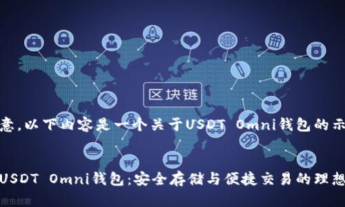 请注意，以下内容是一个关于USDT Omni钱包的示例。

优质
理解USDT Omni钱包：安全存储与便捷交易的理想选择