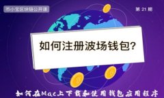   如何在Mac上下载和使用钱