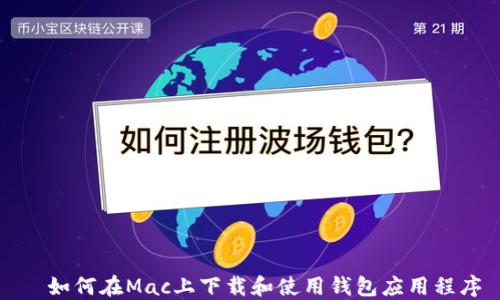 
  如何在Mac上下载和使用钱包应用程序