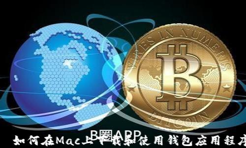 
  如何在Mac上下载和使用钱包应用程序