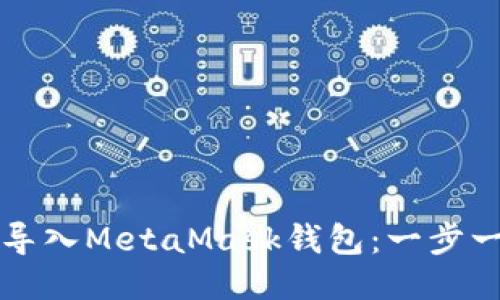 如何成功导入MetaMask钱包：一步一步的指南