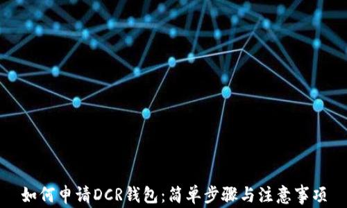 
如何申请DCR钱包：简单步骤与注意事项