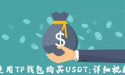 
如何使用TP钱包购买USDT：详细视频教程