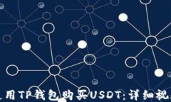 如何使用TP钱包购买USDT：