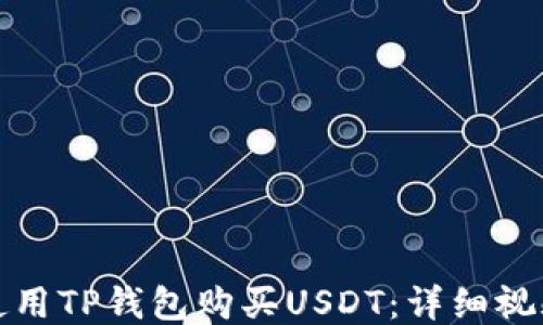 
如何使用TP钱包购买USDT：详细视频教程