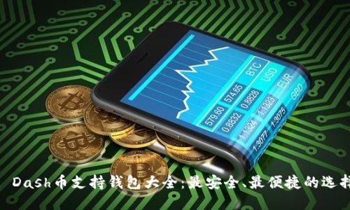 : Dash币支持钱包大全：最安全、最便捷的选择