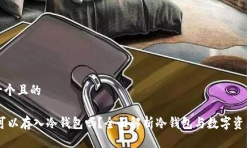 思考一个且的

USDT可以存入冷钱包吗？全面解析冷钱包与数字资产安全