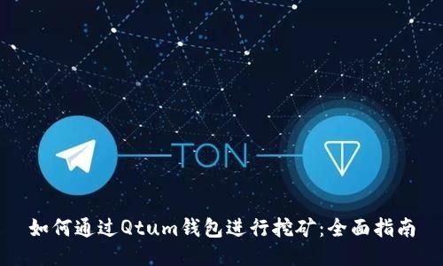 如何通过Qtum钱包进行挖矿：全面指南