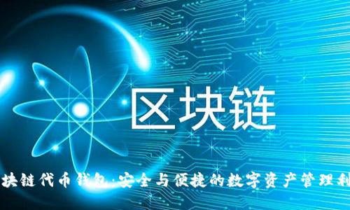 区块链代币钱包：安全与便捷的数字资产管理利器