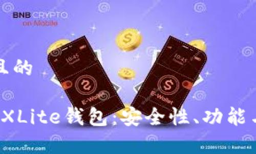 思考一个且的

全面解析FXLite钱包：安全性、功能与使用指南