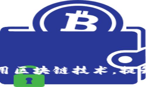 电子钱包如何利用区块链技术，提升安全性与便捷性