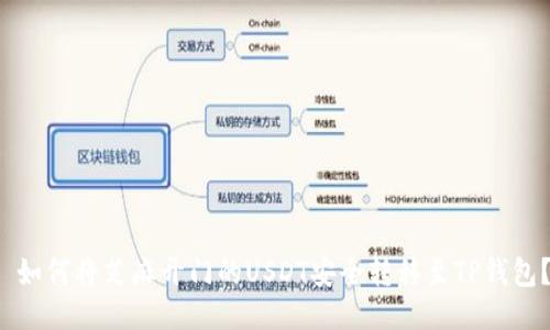  如何将芝麻开门的USDT安全转移至TP钱包？