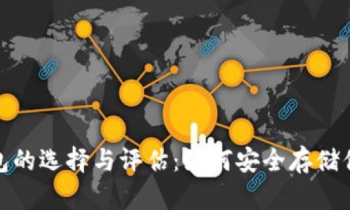 USDT钱包的选择与评估：如何安全存储你的USDT