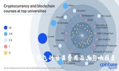 了解比特币钱包的交易费