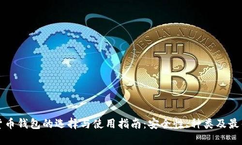 数字货币钱包的选择与使用指南：安全性、种类及最佳实践