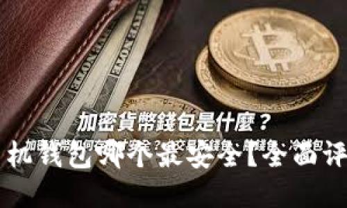 区块链手机钱包哪个最安全？全面评测与指南