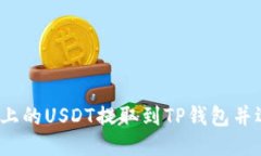 优质如何将火币上的USDT提