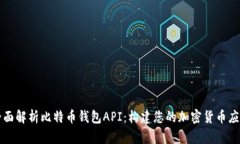 全面解析比特币钱包API：